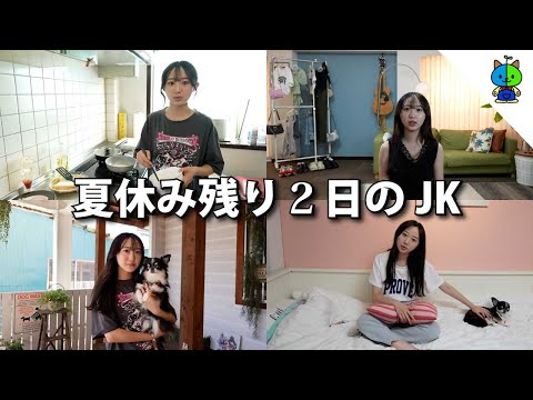 【vlog】夏休み終了2日前のJK！大丈夫そ？？【MOMOLOG_136】