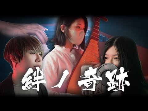 鬼滅之刃-刀匠村篇 主題曲 OP 「絆ノ奇跡」feat.計畫通行 Leggy SLSMusic  李雨禧