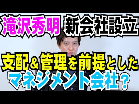 【弁護士が解説！】滝沢秀明 新会社TOBE設立！支配＆管理を前提としたマネジメント会社か？