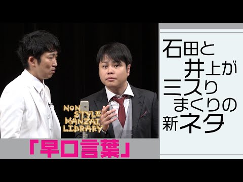 石田と井上がミスりまくりの新ネタ「早口言葉」