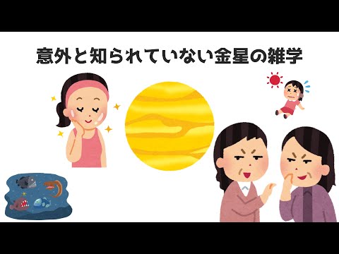 意外と知られていない金星の雑学 #雑学 #豆知識 #トリビア