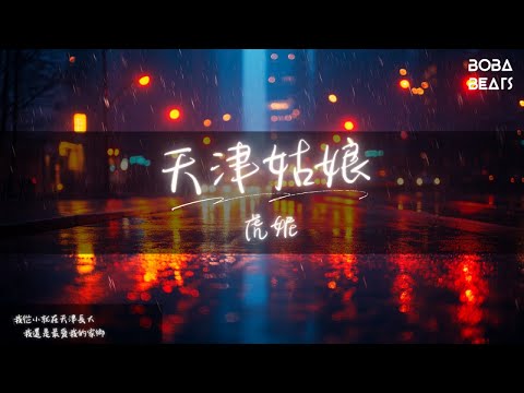 虎妮 - 天津姑娘『風風火火我就這麼浪 火辣辣的情火辣辣的愛』【Lyrics Video】