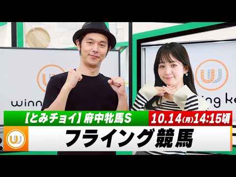 【フライング競馬】月曜9Rの予想を生配信！東京メイン「府中牝馬S」のとみチョイも！｜10月14日（月）