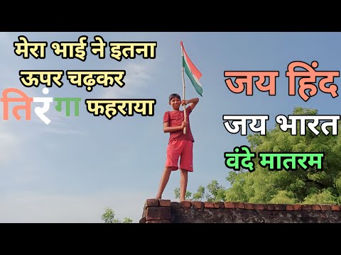 अचानक झंडा🇮🇳 फहराते हुए यह क्या हो गया😱 | hoisted the flag🇮🇳 ||aman blogs up50