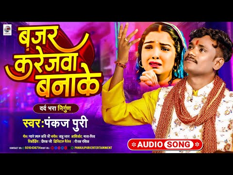 बजर करेजवा बानाके #Pankaj Puri का दर्द भारा गीत 2024 - Bajar Karejwa Banake #Bhojpuri Nirgun