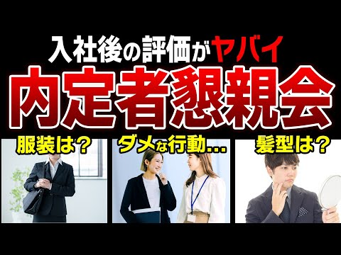 内定者懇親会で失敗しないために見て欲しい動画【服装/髪型/立ち振る舞い/企業の狙い】