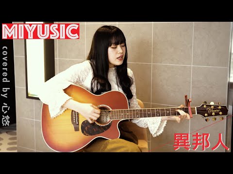 久米小百合 - 異邦人【弾き語り -MIYUSIC-】covered by 心悠