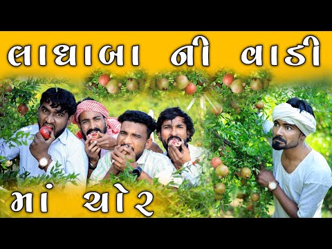 લાધાબાની વાડી માં પડ્યા ચોર | Village Boy New Comedy Video 2023 | @gujjuloveguru2785