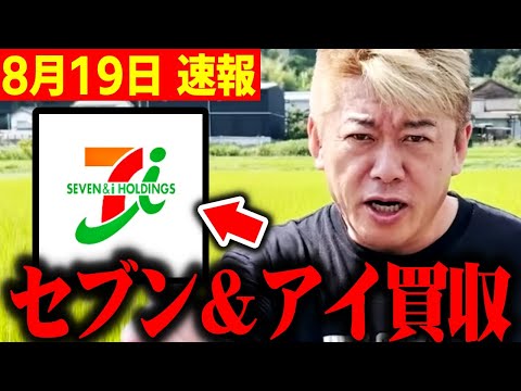 【ホリエモン】※日本のコンビニが大変なことになっています…【円高 株安 円安 S&P500 日銀 仮想通貨 新NISA 日経平均株価 】