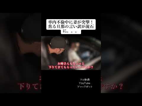 【浮気調査】旦那が車で浮気中に始まる寸前に妻突撃。修羅場 #浮気 #不倫#離婚