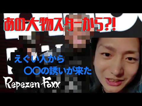 【衝撃】あの超大物海外スターから〇〇の誘いが来ていた？！   #RepezenFoxx#djshacho#DJ社長#DJふぉい#DJふぉい#ポストマローン#PostMalone