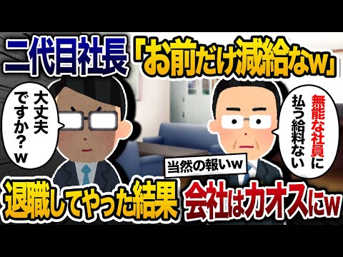 二代目社長「お前だけ減給なw」→社内唯一のシステム作りのできる俺が退職した結果w【2chスカッと・ゆっくり解説】