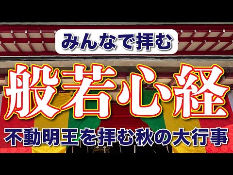 【フルテロップ】みんなで拝む般若心経【不動明王】