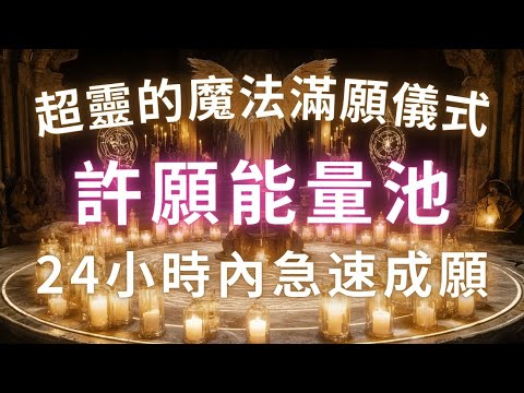 24小時急速成願，請大膽向宇宙下訂單，超靈的魔法滿願儀式，重新編程潛意識，許願能量池，只要你敢要，就能滿你所有願望，吸引力法則，冥想音樂，111強效天使能量