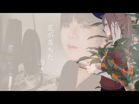 【enn】花が落ちたので、/一二三feat.初音ミク【歌ってみた】