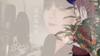 【enn】花が落ちたので、/一二三feat.初音ミク【歌ってみた】