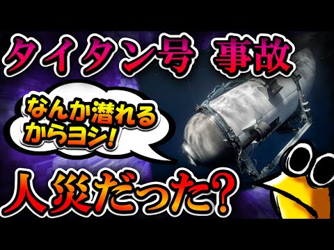 【2chまとめ】潜水艇タイタン、事故前から安全性に問題が...?