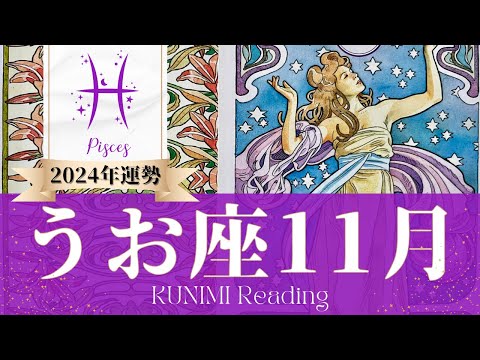 魚座♓11月運勢✨ついに終わって新しい変化が始まる🌟現状🌟仕事運🌟恋愛・結婚運🌟ラッキーカラー🌟開運アドバイス🌝月星座うお座さんも🌟タロットルノルマンオラクルカード