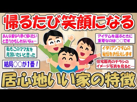 【2ch掃除まとめ】居心地のいい家とは？早く帰りたくなる素敵な部屋づくり【断捨離と片づけ】ガルちゃん有益トピ