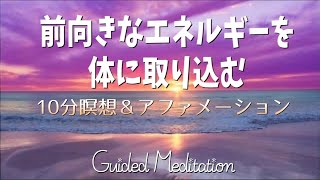 【誘導暝想】前向きなエネルギーを体に取り込む🌈✨｜10分暝想＆アファメーション