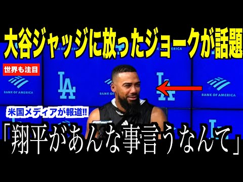 大谷翔平が試合直前ジャッジに放ったジョークが話題…ワールドシリーズで夢の対決が注目される理由【海外の反応 MLBメジャー 野球】