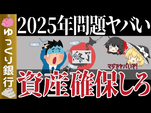 【悲報】2025年問題がヤバ過ぎ！絶対資産を確保しろ【ゆっくり解説 貯金 節約】