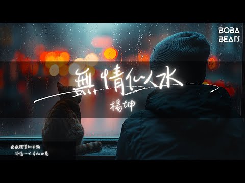 楊坤 - 無情似水『心比玻璃更易脆 莫無所謂』【Lyrics Video】