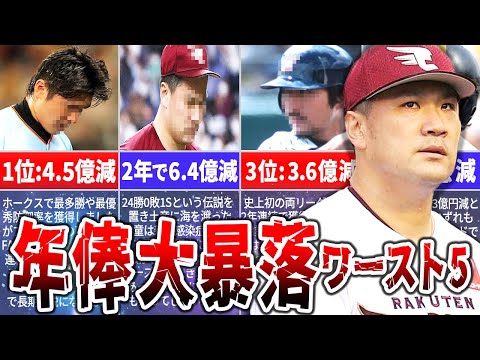 【年俸急降下ランキングTOP5】なぜそんなに減ったのか…？！