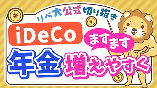 【お金のニュース】iDeCo加入年齢の上限、70歳未満に引き上げ【リベ大公式切り抜き】