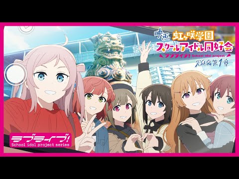 【特報映像】映画『ラブライブ！虹ヶ咲学園スクールアイドル同好会 完結編 第1章』