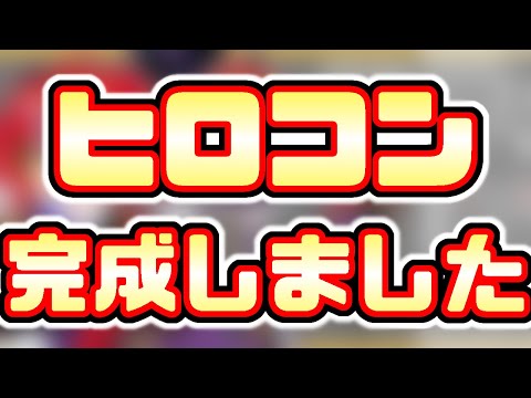 【#コンパス】ヒロコン出したぞーーっ！！