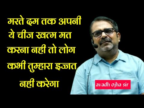 इस चीज को कभी खोना मत नही तो लोग तुम्हारी इज्जत नही करेगा। #ojhasir #avadhojha #dyuti #upsc #ias #pw