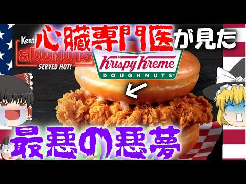 【ゆっくり解説】医者の悪夢と呼ばれるカロリー爆弾悪夢バーガー【ルーサーバーガー】