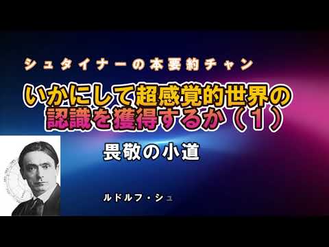 いかにして超感覚的世界の認識を獲得するか（１）シュタイナー