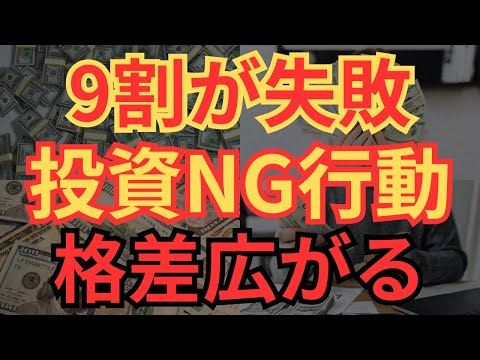 【貧乏注意】投資初心者の9割が失敗してしまう理由7選