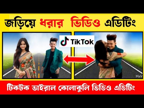 ছবি থেকে কোলাকুলি ভিডিও তৈরি করুন দুই মিনিটে | Ai couple photo to  video editing tutorial