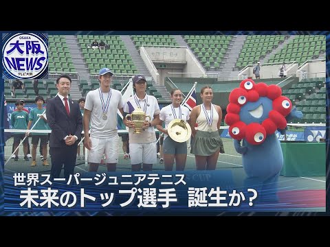 【大阪のウインブルドン】靭公園で熱戦！世界スーパージュニアテニス！男女シングルスを制したのは？