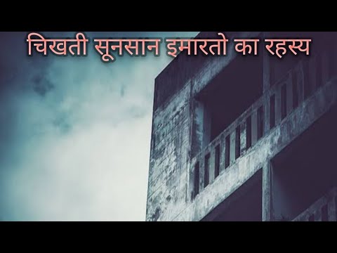 चिखती सूनसान इमारतो का रहस्य (mystry of hunted buildings)