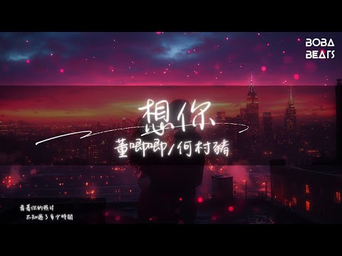 董唧唧, 何村豬 - 想你『即使這世界充滿猜疑 我卻只在乎你』【Lyrics Video】