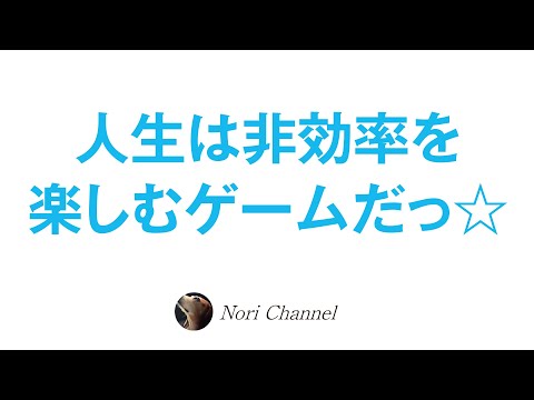 意味がない無駄なことをして楽しめばいい☆🐻