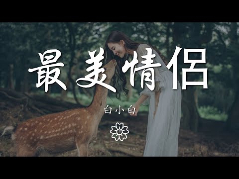 白小白 - 最美情侶『會讓我們成爲這個世界上』【動態歌詞Lyrics】