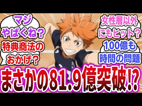 「映画ハイキュー、興行収入が81.9(ハイキュー)億突破！勢いが凄すぎる！」に対するネットの反応集！【劇場版 ハイキュー!! ゴミ捨て場の決戦】