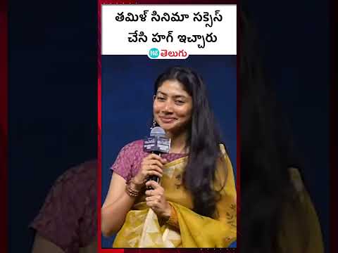 #Amaran (Telugu) Success Meet| తమిళ్ సినిమా సక్సెస్ చేసి హగ్ ఇచ్చారు | HT Telugu #saipallavi