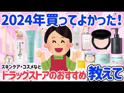 【有益スレ】買って損なし！！2024年上半期ドラッグストアのおすすめ教えて！！スキンケア・コスメまとめ！【ガルちゃん】