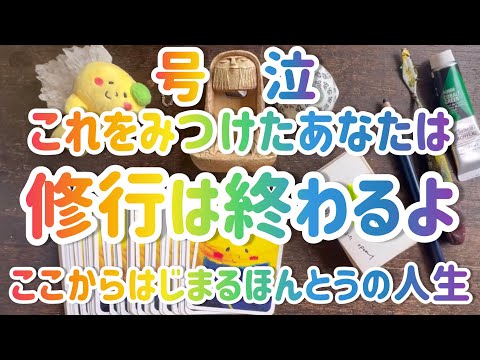 【号泣】 みつけたら再生してください　修行は終わります #カードリーディング