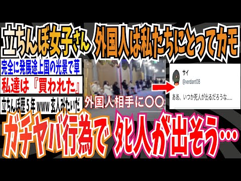 【私たちは買われた】立ちんぼ女子さん「外国人は私達にとって格好のカモ。日本人のおっさんよりいい」➡︎ガチでヤバくてﾀﾋ人が出そうな模様【ゆっくり 時事ネタ ニュース】