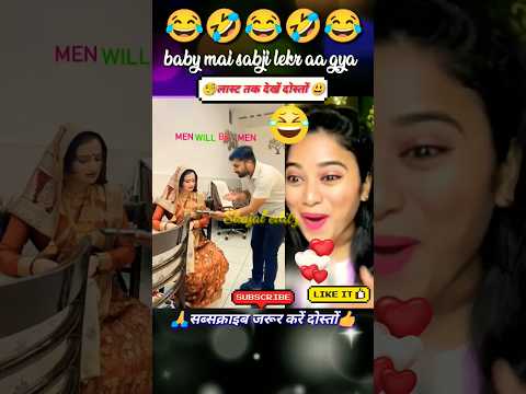 Baby mai sabji leker aa gaya // 😃🤣😃#shorts #viral #video #funny #comedy 🙏👍🙏