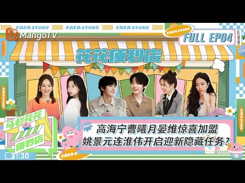 FULL｜《马栏花花便利店2》 EP04：高海宁曹曦月晏维惊喜加盟 姚景元连淮伟开启迎新隐藏任务？｜FaFa Store S2｜MangoTV Super Variety