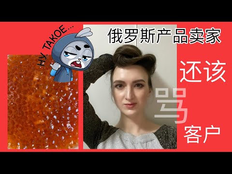 买淘宝上的俄罗斯货技巧｜怎么能避免上当｜该不该买俄罗斯红鱼籽？假的鱼籽