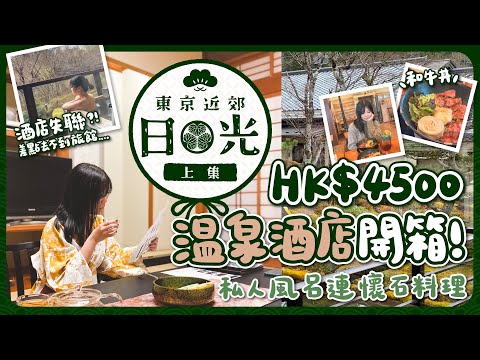 【東京近郊🇯🇵EP#11】HK$4500日光溫泉酒店開箱！私人風呂連懷石料理｜德川奧之院酒店一泊二食｜新宿到日光交通教學｜銀行建築改裝的和牛丼名店｜東京近郊新手入門｜東京自由行｜栃木｜旅遊Vlog